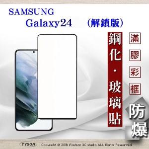 現貨 螢幕保護貼 三星 Samsung Galaxy S24 解...