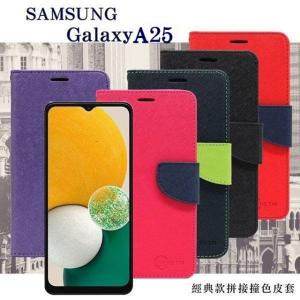 皮套 Samsung Galaxy A25 經典書本雙色磁釦側...