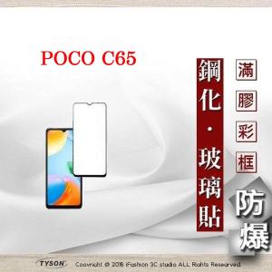 螢幕保護貼 Poco C65 2.5D滿版滿膠 彩框鋼化...