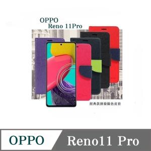 歐珀 OPPO Reno 11Pro 5G 經典書本雙色磁釦側...