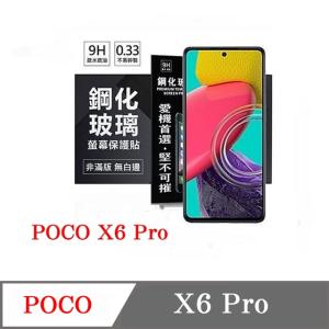 螢幕保護貼  Poco X6 Pro 超強防爆鋼化玻璃保...