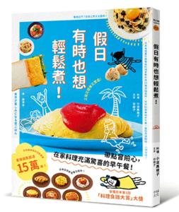 假日有時也想輕鬆煮! (日本食譜書大獎獲獎料理家教你用13種常備食材，變化出86道美味早午餐，讓你充滿期待，心情愉悅！)