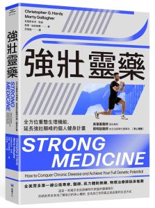 強壯靈藥：全方位重整生理機能、延長強壯顛峰的個人健身計畫