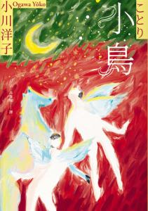 小鳥：《博士熱愛的算式》作者小川洋子獲獎暖心小說