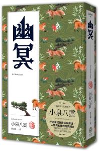 幽冥（精裝典藏版）：十四篇記錄日本民俗與傳...