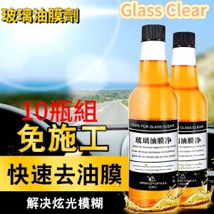 FYM GlassClear玻璃除 10瓶組 玻璃清潔去油強...