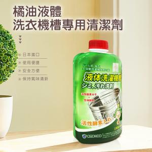 茶茶小王子 橘油液體洗衣機槽專用清潔劑 600ml