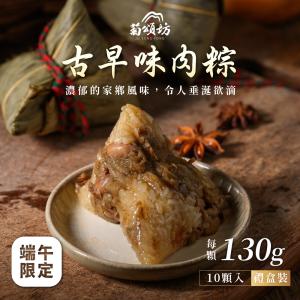 【菊頌坊】慶端午經典禮盒-古早味肉粽(130g/...
