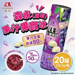 【菊頌坊】日本森永 葡萄果汁果實冰20罐/箱