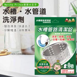 茶茶小王子 水槽水管道洗淨劑(錠) 20gx6/盒