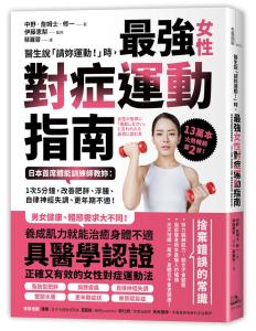 醫生說「請妳運動！」時，最強女性對症運動指南 日本首席體能訓練師教妳： 1次5分鐘，改善肥胖、浮腫、自律神經失調、更年期不適！
