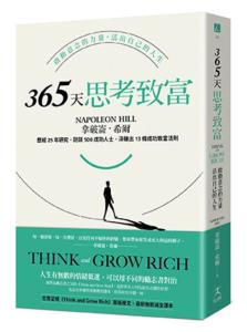 365天思考致富:啟動意念的力量，活出自己的人...