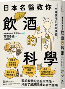 日本名醫教你飲酒的科學：一生健康喝的必修講...