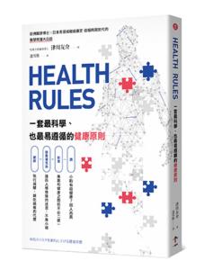 HEALTH RULES：一套最科學、也最易遵循的健康...