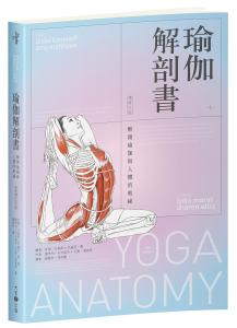 瑜伽解剖書：解開瑜伽與人體的奧祕【增修三版...