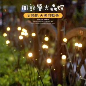【光影收藏家】風動螢火蟲景觀燈 太陽能發電0...