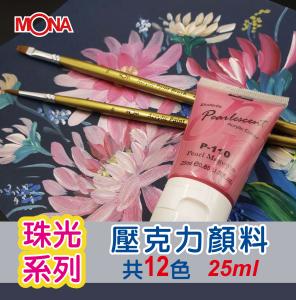 萬事捷 MONA 珠光壓克力顏料 25ml (12瓶/盒)