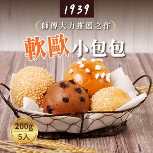 【1939】早餐新選擇~1939 軟歐小包包 5入/200g