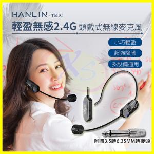 HANLIN TMIC 雙用2.4g無線麥克風 耳掛頭戴式+...