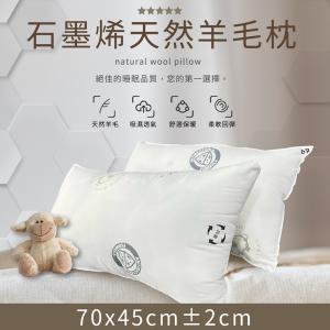 【菊頌坊】石墨烯羊毛枕 70x45cm(2入)
