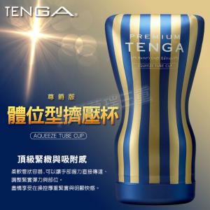 TENGA-體位型擠壓杯(尊爵版)