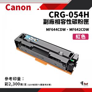 CANON CRG-054H M 副廠紅色高容量相容性碳粉匣(CRG054H/054H)｜適 MF642cdw、644cdw