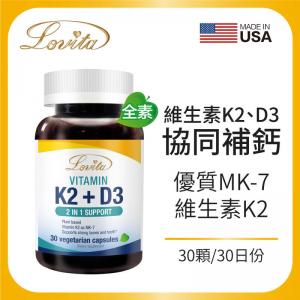 Lovita 愛維他 K2+D3素食膠囊(維他命.維生素)(30顆)﹝小資屋﹞