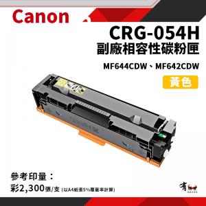 CANON CRG-054H Y 副廠黃色高容量相容性碳粉匣(CRG054H/054H)｜適 MF642cdw、644cdw