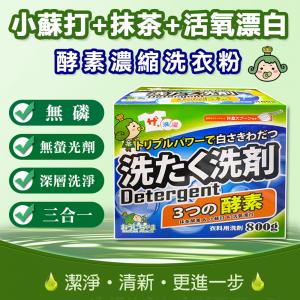 茶茶小王子 三合一酵素洗衣粉（濃縮型）