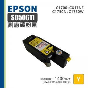 EPSON S050611 副廠黃色相容碳粉匣｜適 C1700、C1750N、C1750W、CX17NF