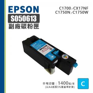 EPSON S050613 副廠藍色相容碳粉匣｜適 C1700、C1750N、C1750W、CX17NF