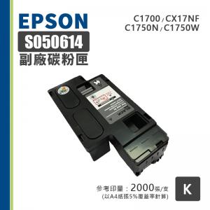 EPSON S050614 副廠黑色相容碳粉匣｜適 C1700、C1750N、C1750W、CX17NF