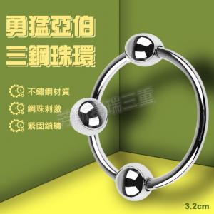 勇猛亞伯三鋼珠環3.2cm