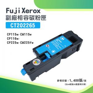 Fuji Xerox CT202265 副廠藍色相容碳粉匣｜適...