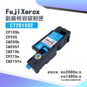 Fuji Xerox CT201592 副廠藍色相容碳粉匣｜適 CP105、CP205、CM205、CM215、CP215