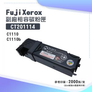 Fuji Xerox CT201114 副廠黑色相容碳粉匣｜適...
