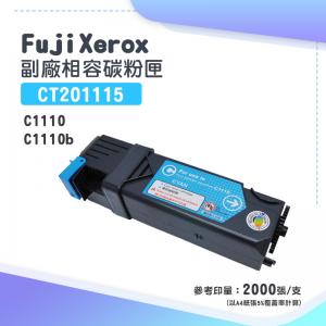 Fuji Xerox CT201115 副廠藍色相容碳粉匣｜適...