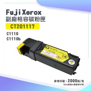 Fuji Xerox CT201117 副廠黃色相容碳粉匣｜適 DocuPrint C1110、C1110b