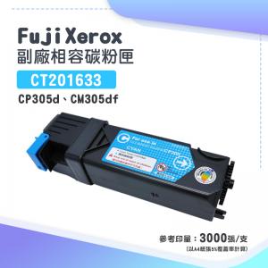 Fuji Xerox CT201633 副廠藍色相容碳粉匣｜DocuPrint CP305d、CM305df