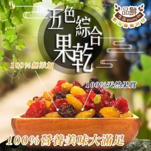 【品鮮生活】綜合五色果乾150g
