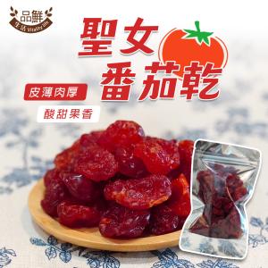 【品鮮生活】聖女番茄乾150g