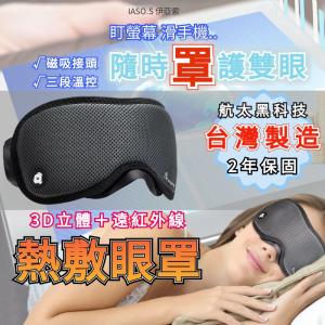 「台灣製造 年保固」熱敷眼罩 眼罩熱敷 發熱眼罩 加熱眼罩 遠紅外線眼罩 眼罩