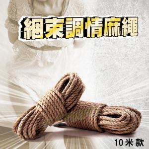 捆綁束縛加粗黃麻繩(10公尺)