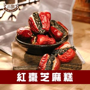 【品鮮生活】古棗味紅棗芝麻糕100g