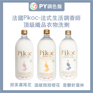 【Pikoc】頂級織品香氛洗劑