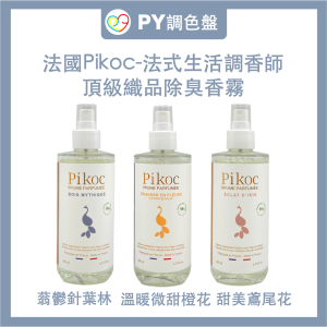 【Pikoc】頂級織品除臭香霧200ml