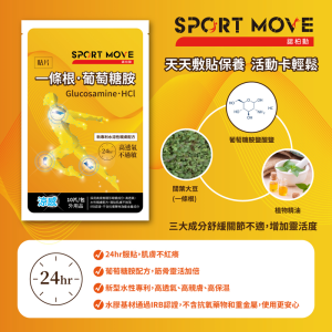 【SPORT MOVE】一條根．葡萄糖胺 保養水性貼片(10片/包)