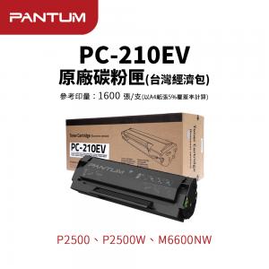 PANTUM 奔圖 PC-210EV 原廠碳粉匣(台灣特惠經...