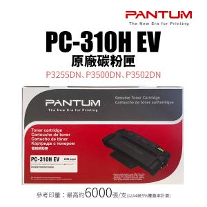 PANTUM 奔圖 PC-310H EV 原廠碳粉匣｜適 P3502DN、P3255DN、P3500DN