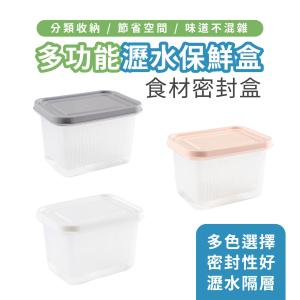 瀝水保鮮盒 多功能食材瀝水盒  雙層瀝水盒 食...